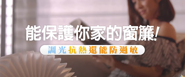 凸顯居家品味的窗簾 Hunter Douglas 調光抗熱防過敏