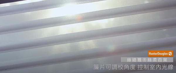 Hunter Douglas 今夏滿滿烈日，我在家裡享受陽光 風琴簾｜絲柔百葉 遮陽遮光不遮景 可由下往上收的窗簾